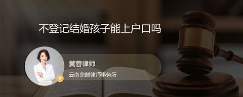 不登记结婚孩子能上户口吗