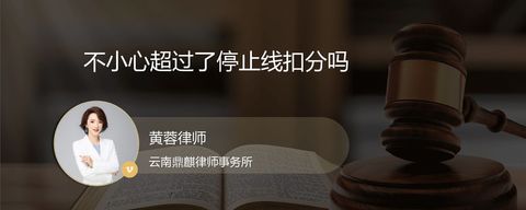 不小心超过了停止线扣分吗