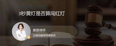 3秒黄灯是否算闯红灯