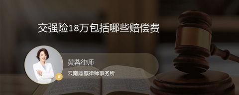 交强险18万包括哪些赔偿费