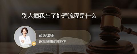 别人撞我车了处理流程是什么