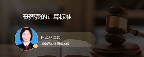 丧葬费的计算标准