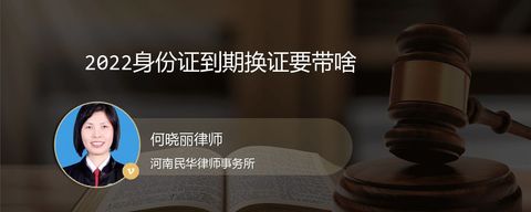 2022身份证到期换证要带啥？