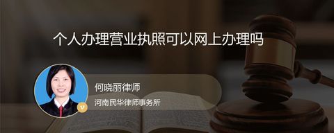 个人办理营业执照可以网上办理吗？