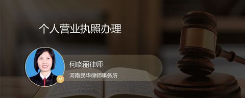 个人营业执照办理