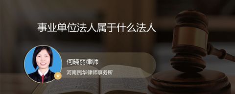 事业单位法人属于什么法人？