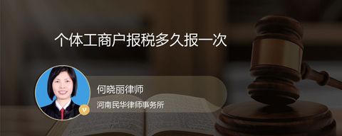 个体工商户报税多久报一次？