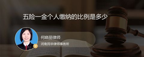 五险一金个人缴纳的比例是多少