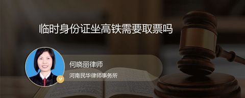 临时身份证坐高铁需要取票吗？