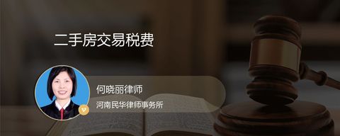 二手房交易税费