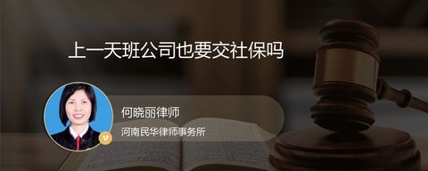 上一天班公司也要交社保吗？