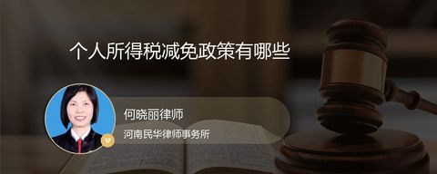 个人所得税减免政策有哪些？
