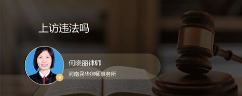 上访违法吗？