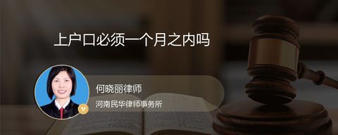 上户口必须一个月之内吗？