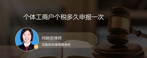 个体工商户个税多久申报一次？