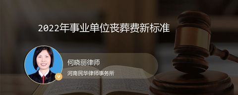 2022年事业单位丧葬费新标准