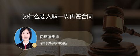 为什么要入职一周再签合同？