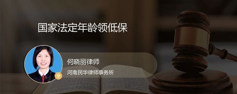 国家法定年龄领低保