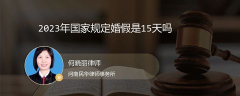 2023年国家规定婚假是15天吗？