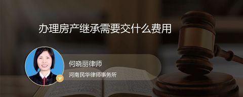 办理房产继承需要交什么费用？