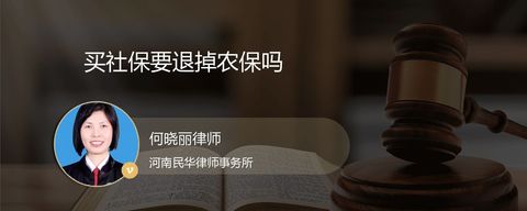 买社保要退掉农保吗？