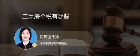 二手房个税有哪些？