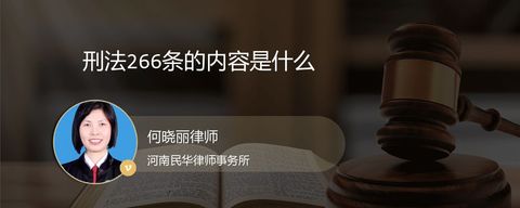 刑法266条的内容是什么？