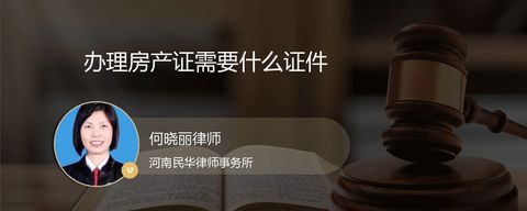 办理房产证需要什么证件？