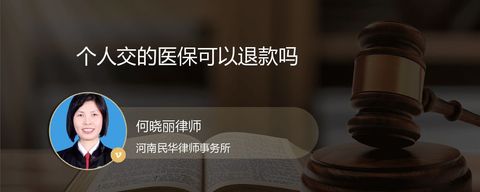 个人交的医保可以退款吗？