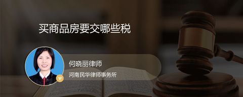 买商品房要交哪些税？