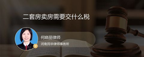 二套房卖房需要交什么税？
