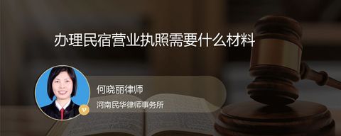 办理民宿营业执照需要什么材料？