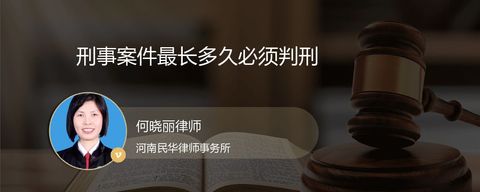 刑事案件最长多久必须判刑？