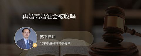 再婚离婚证会被收吗