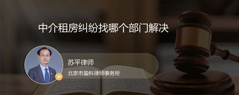 中介租房纠纷找哪个部门解决