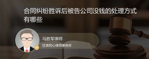 合同纠纷胜诉后被告公司没钱的处理方式有哪些