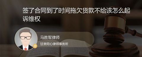 签了合同到了时间拖欠货款不给该怎么起诉维权