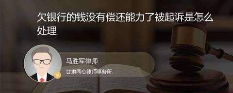 欠银行的钱没有偿还能力了被起诉是怎么处理