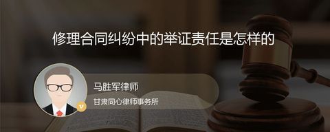 修理合同纠纷中的举证责任是怎样的