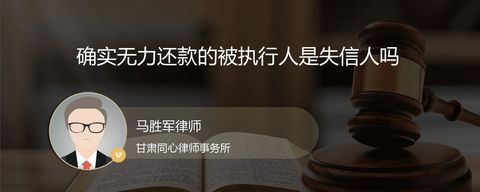 确实无力还款的被执行人是失信人吗