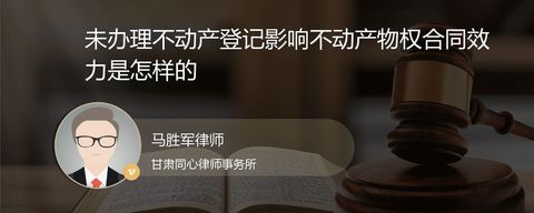 未办理不动产登记影响不动产物权合同效力是怎样的