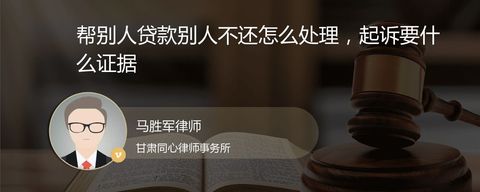 帮别人贷款别人不还怎么处理，起诉要什么证据