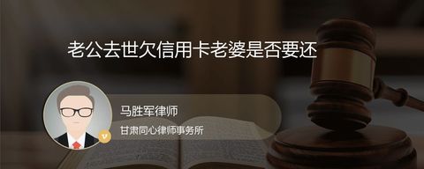 老公去世欠信用卡老婆是否要还