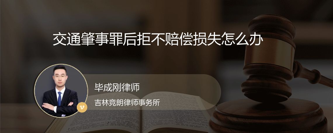 交通肇事罪后拒不赔偿损失怎么办