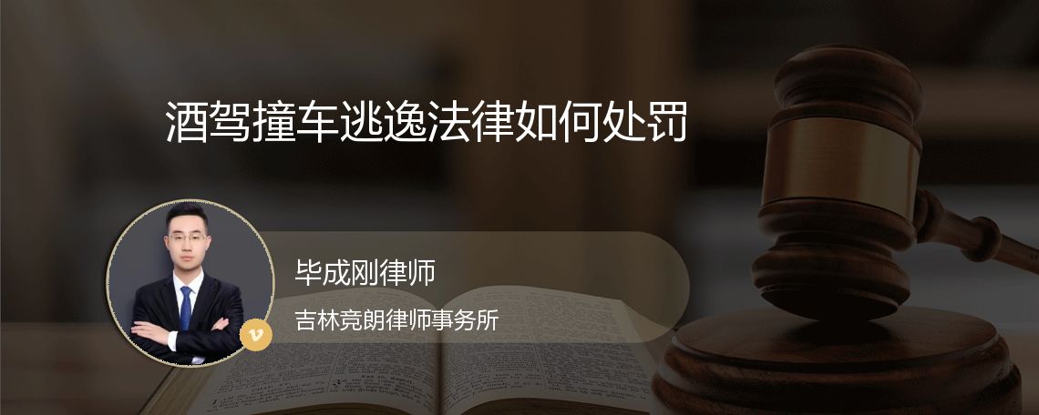 酒驾撞车逃逸法律如何处罚