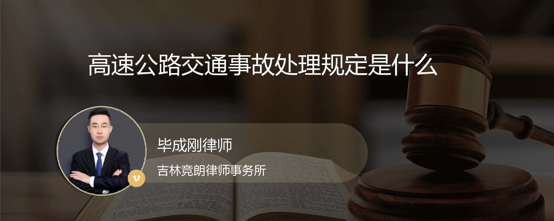 高速公路交通事故处理规定是什么