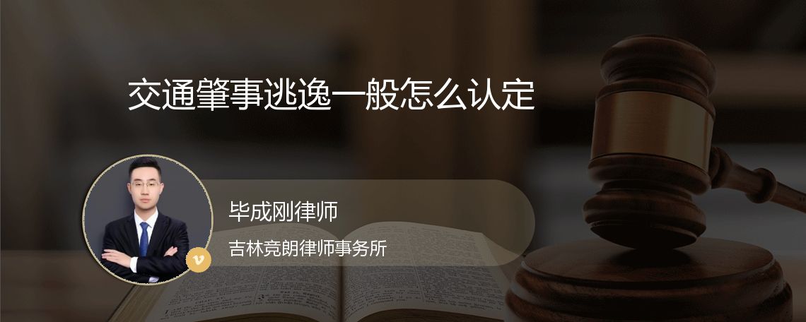 交通肇事逃逸一般怎么认定