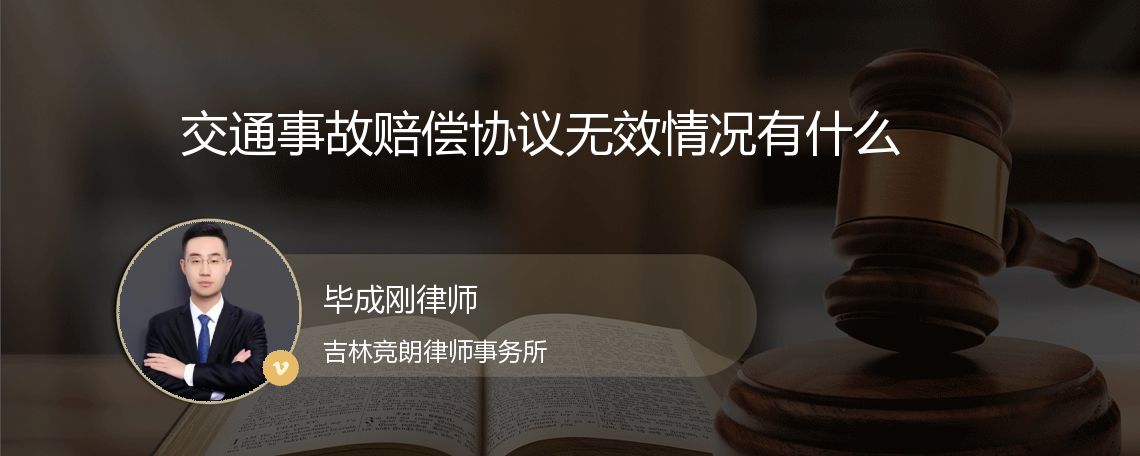 交通事故赔偿协议无效情况有什么