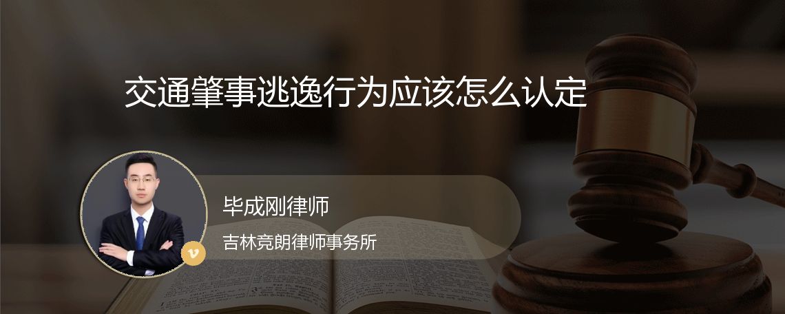 交通肇事逃逸行为应该怎么认定