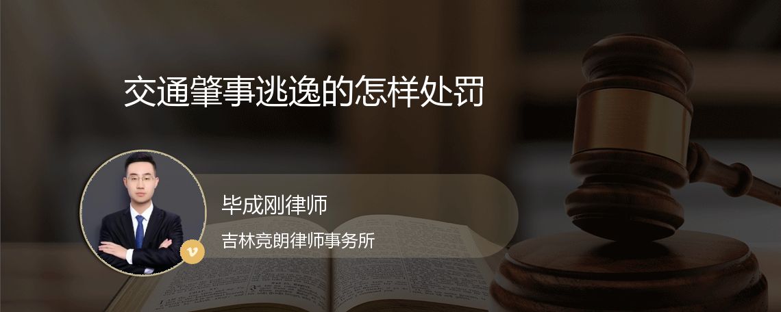 交通肇事逃逸的怎样处罚